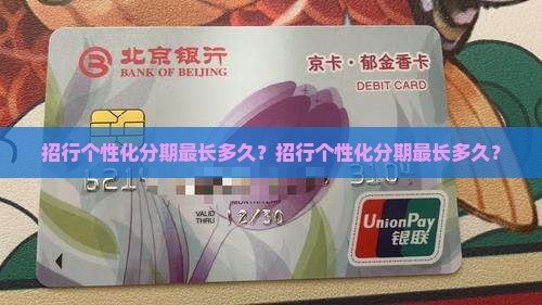 招行个性化分期最长多久