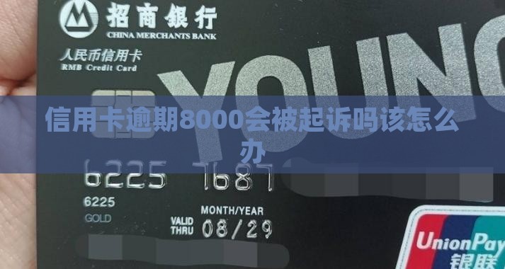 信用卡逾期8000会被起诉吗该怎么办