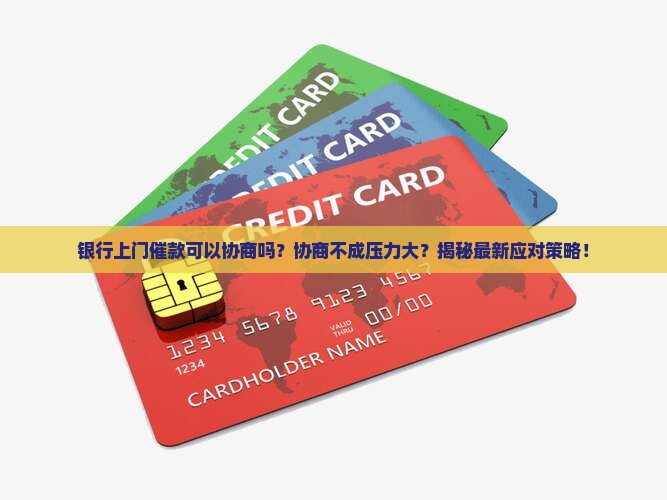 银行上门催款可以协商吗需要注意的事项