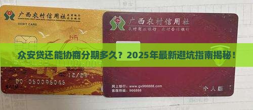 众安贷可以协商分期多久怎么办