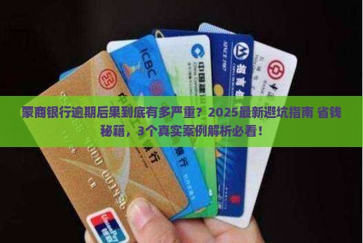 蒙商银行逾期后果怎么样