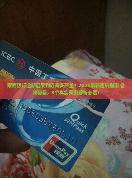 蒙商银行逾期后果怎么样
