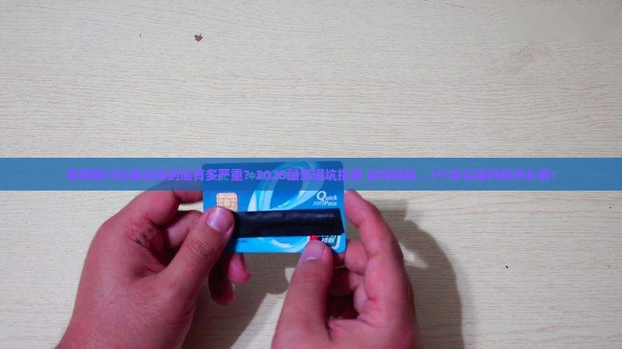 蒙商银行逾期后果怎么样