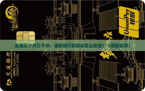 浦发银行逾期五个月三千元如何处理