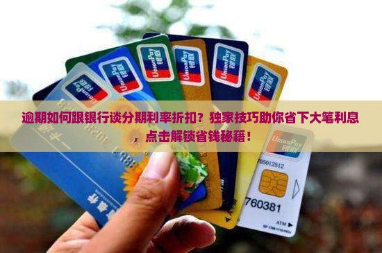 逾期如何跟银行谈分期利率折扣