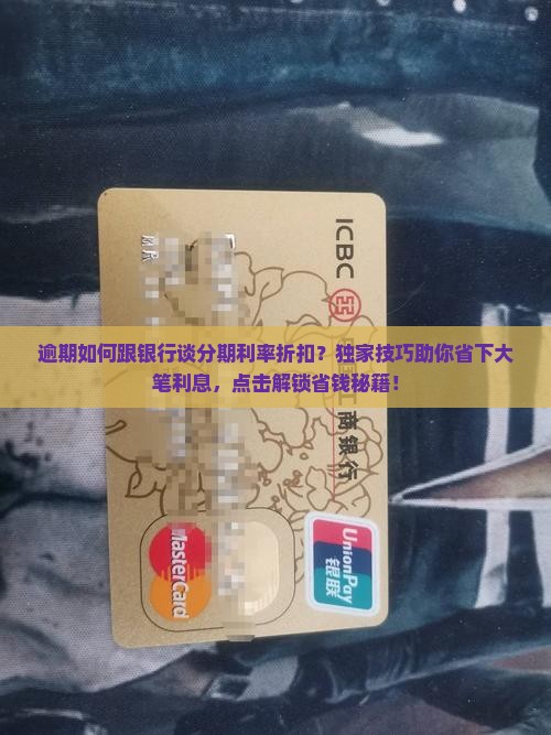 逾期如何跟银行谈分期利率折扣