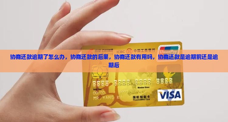 协商还款逾期了怎么办