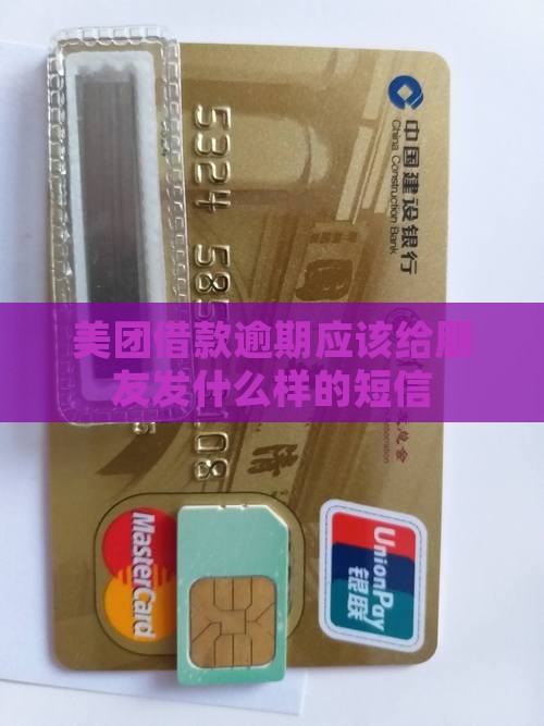 美团借款逾期应该给朋友发什么样的短信