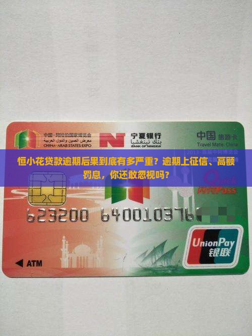 恒小花贷款逾期后果会有什么影响