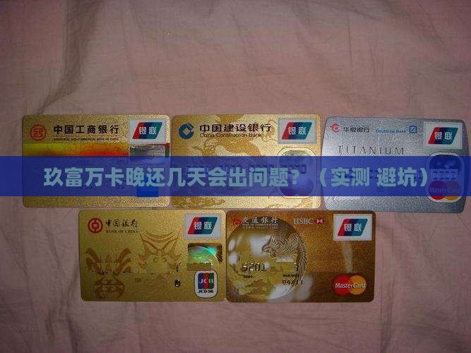 玖富万卡晚几天还会怎么样