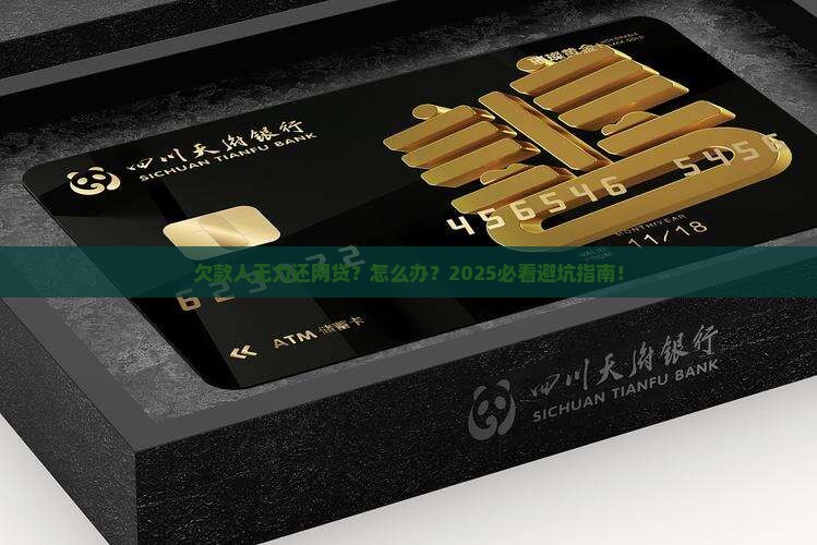 欠款人无力偿还网贷应如何处理