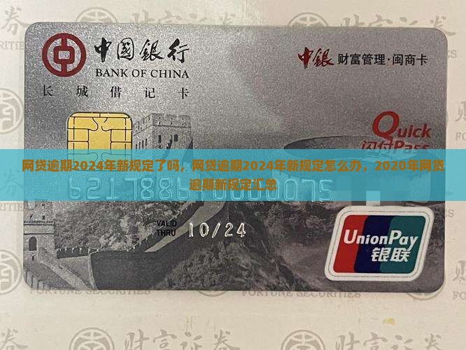 网贷逾期2024年新规定了吗