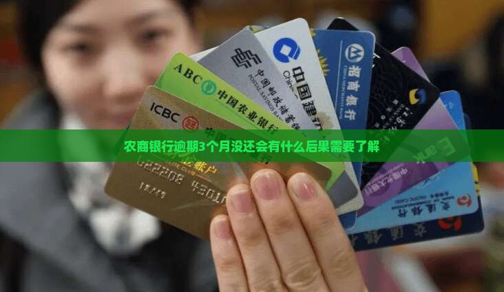 农商银行逾期3个月没还会有什么后果需要了解