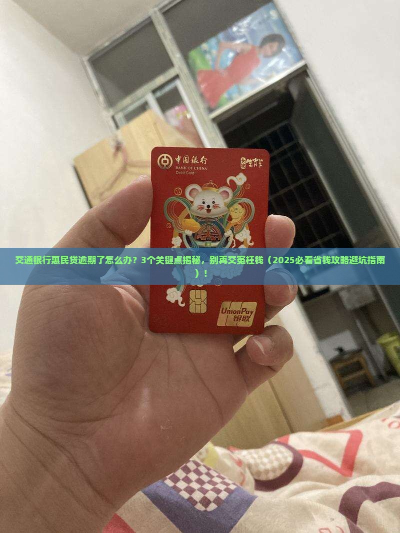 交通银行惠民贷逾期还款规定及处理方式