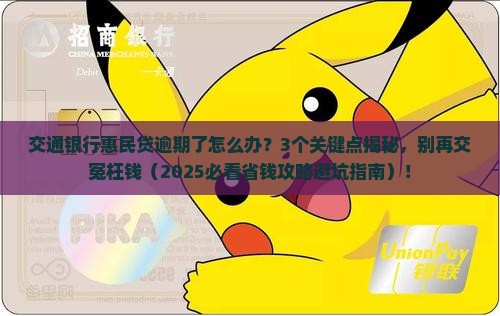 交通银行惠民贷逾期还款规定及处理方式