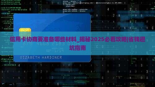 信用卡协商要准备哪些材料