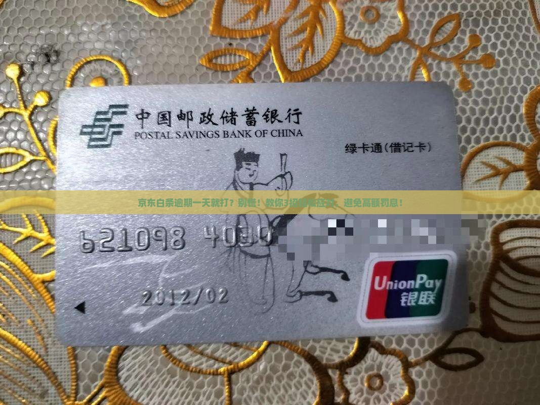京东白条逾期一天就打