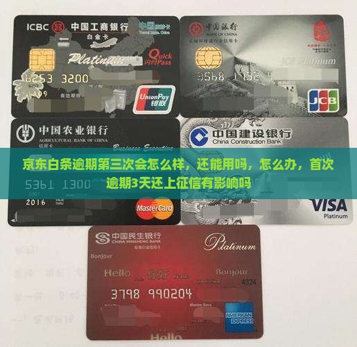 京东白条逾期第三次