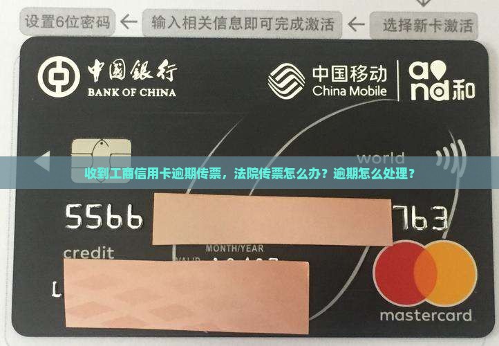工商信用卡逾期传票怎么处理