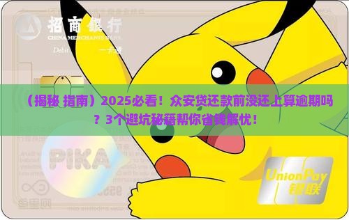 众安贷还款未在还款日前完成算逾期吗