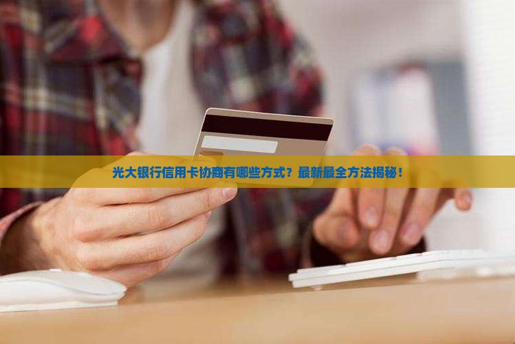 光大银行信用卡协商有哪些方式