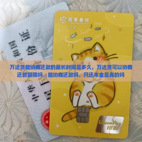 万达贷能协商还款的最长时间是多久