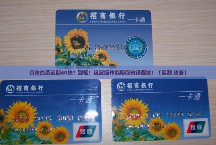 京东白条逾期40块钱该怎么处理