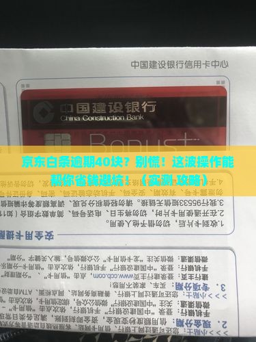 京东白条逾期40块钱该怎么处理