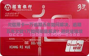 欠信用卡一万逾期五年如何解决