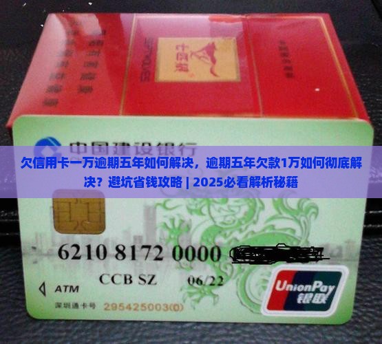 欠信用卡一万逾期五年如何解决