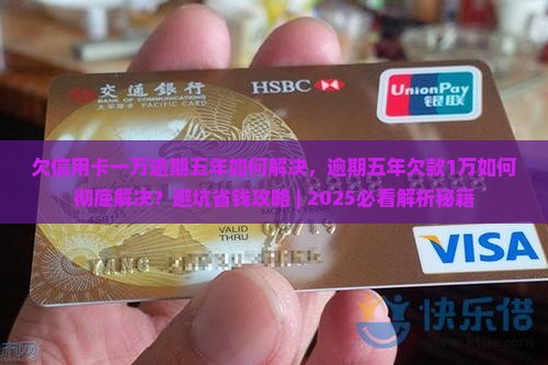 欠信用卡一万逾期五年如何解决