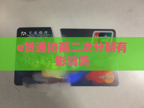 e贷通协商二次分期有影响吗