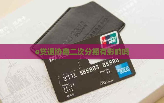 e贷通协商二次分期有影响吗