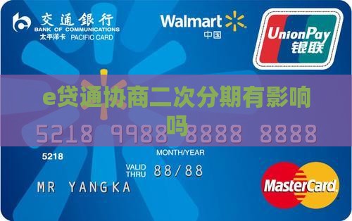 e贷通协商二次分期有影响吗