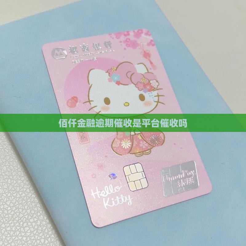 佰仟金融催收是平台催收吗需要注意哪些问题