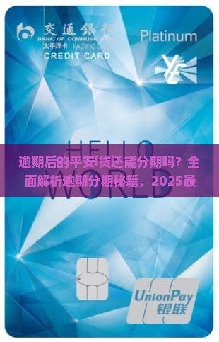 逾期后的平安i贷还能分期吗