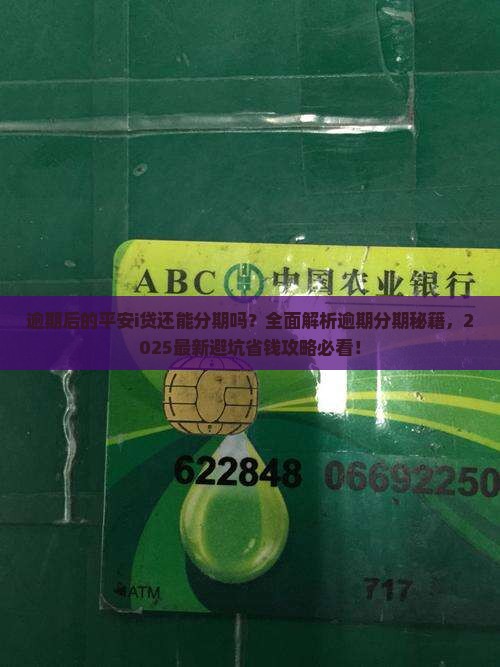 逾期后的平安i贷还能分期吗