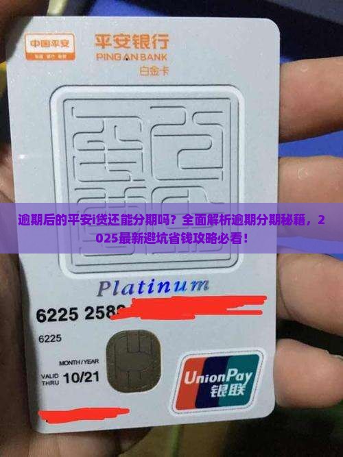 逾期后的平安i贷还能分期吗