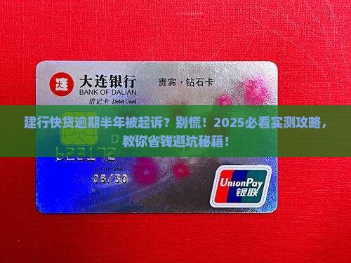 建行快贷逾期半年被起诉