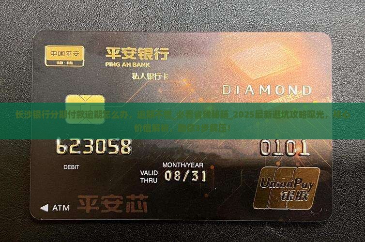 长沙银行分期付款逾期怎么办