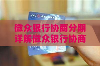 微众银行协商分期详解