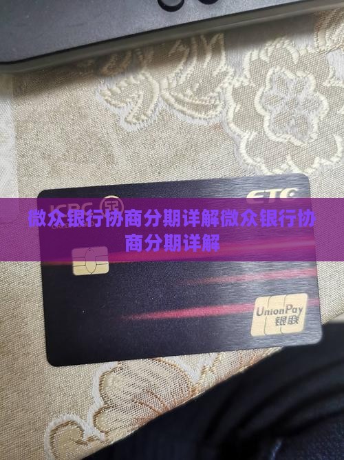 微众银行协商分期详解