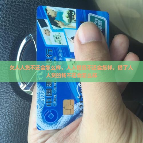 欠人人贷不还会怎么样