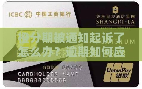 橙分期被通知起诉了怎么办