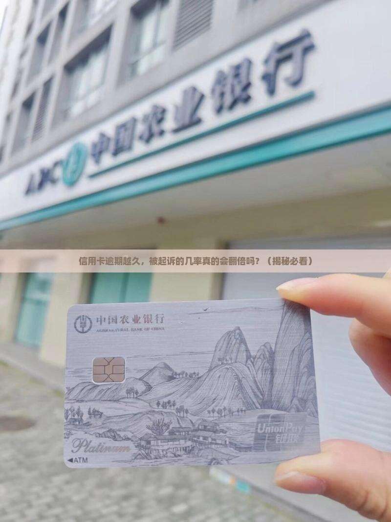 信用卡逾期时间越长起诉几率