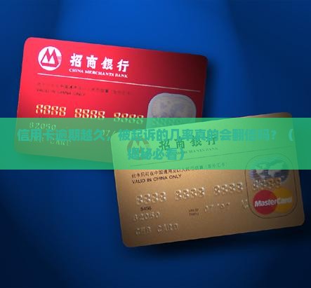 信用卡逾期时间越长起诉几率