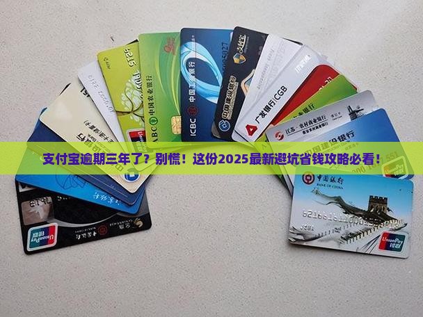 支付宝逾期三年了该怎么办