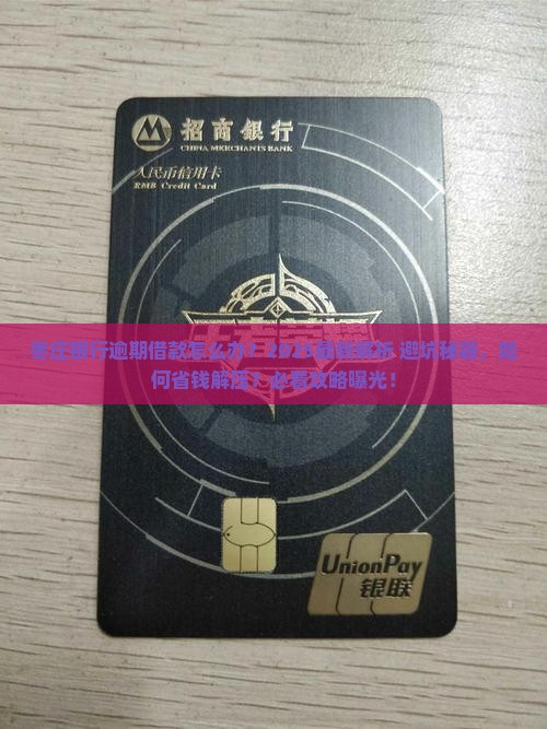 枣庄银行逾期怎么办借款