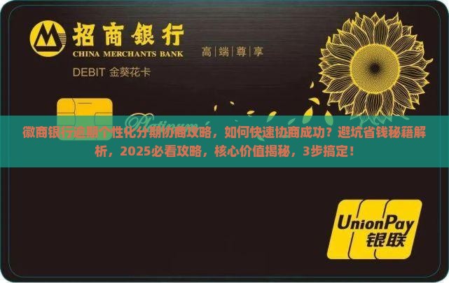 徽商银行逾期个性化分期协商攻略