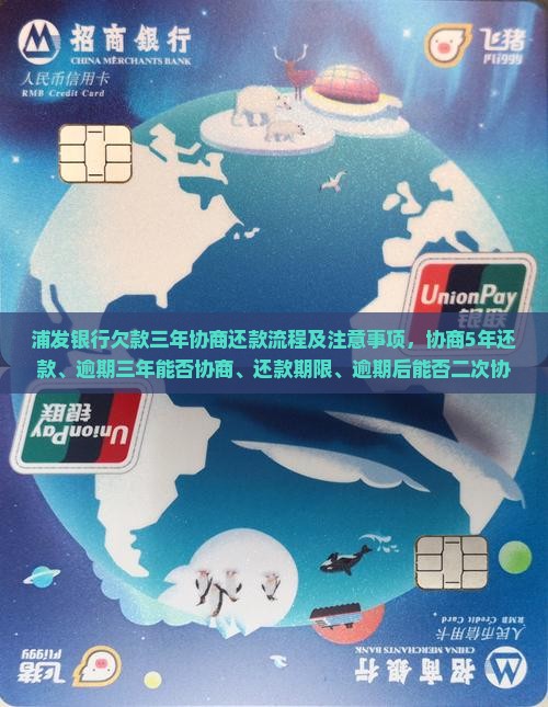 浦发银行欠款三年协商还款流程及注意事项